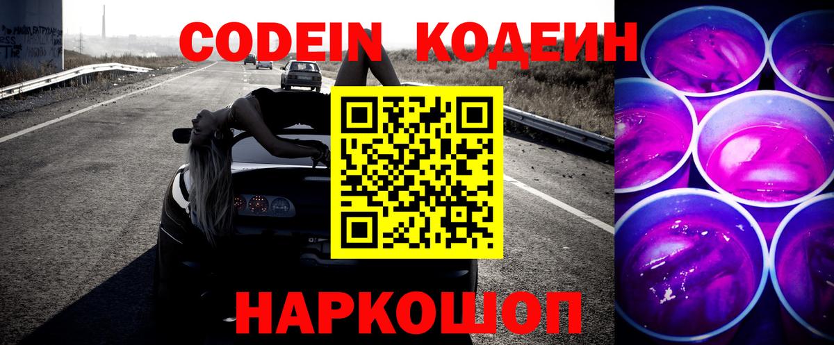 Кодеин напиток Lean (лин)  Codein Purple Drank  Моздок  Вход с VPN 