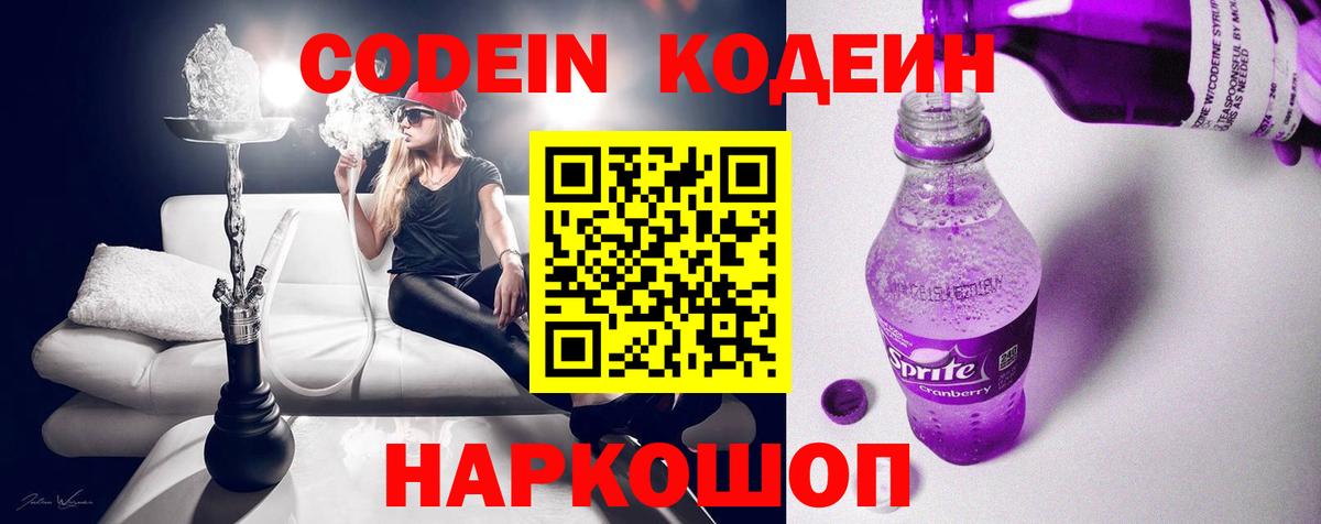 Codein напиток Lean (лин) Моздок